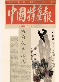 中国特产报